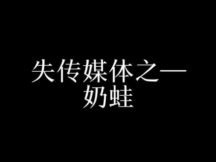 #失传媒体 #都市传说 #微恐 失传媒体—奶蛙
这集有点滑稽了