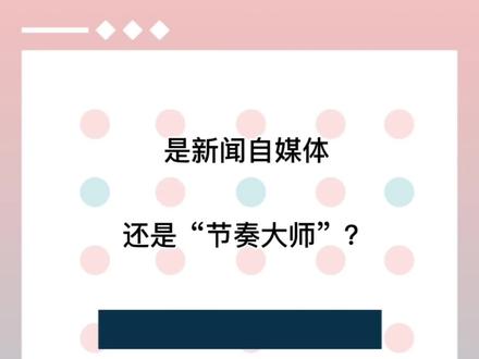 新闻反转了,就直接删除视频。
所谓新闻媒体人,变身成为“节奏大师”?
#节奏大师 #新闻媒体人