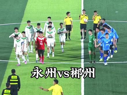 湘超联赛,永州4:0郴州 #湘超 #永州vs郴州 #足球的魅力