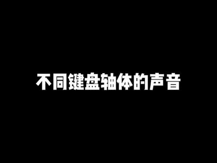 几款比较热门的键盘轴体声音合集 有没有你喜欢的?