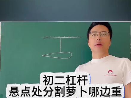 初二杠杆悬点处分割萝卜哪边重