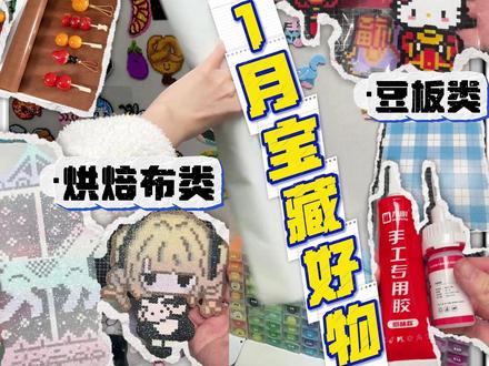 3类拼豆自用好物分享|效率翻倍的秘密㊙️ 分享一些玩法小tips~
1️⃣豆板+等比例拼豆对照矢量图
2️⃣三种效果拉满的烘焙布
2️⃣满足各种手工需要的常用胶
补充:新年氛围感卡头~拼豆党闭眼冲的宝藏工具~
#拼豆 #拼豆好物 #拼豆分享 #手工 #好物种草