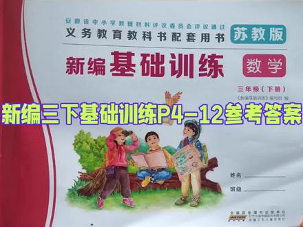 #苏教版#新编三下基础训练P4-12参考答案