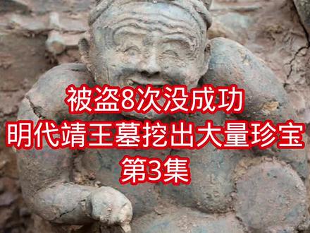 被盗8次没成功
明代靖王墓挖出大量珍宝
第3集#考古研究