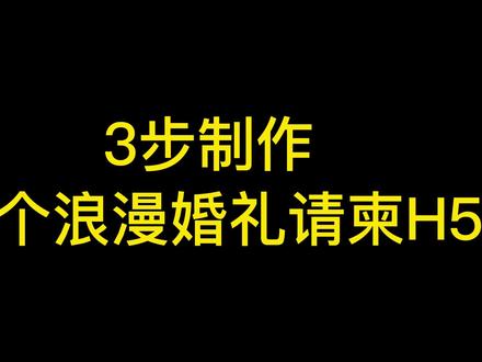 H5婚礼电子请柬如何制作?这份超简单实用H5制作教程请收好!#h5制作工具#h5邀请函
