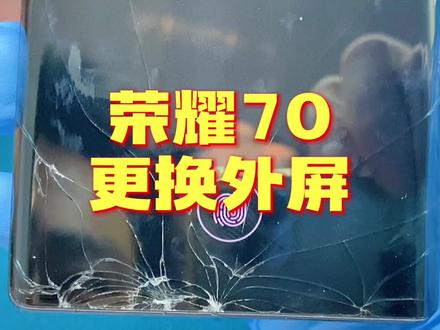 荣耀70更换外屏,下面排线位置爆碎,真让人头大呀,差点翻车了 #修手机 #手机换屏维修