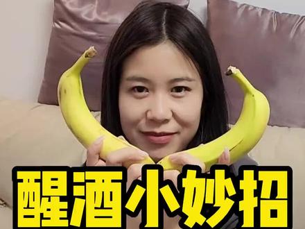 醒酒小妙招!#酒知识 #啤酒 #科普 #搞笑 #酒