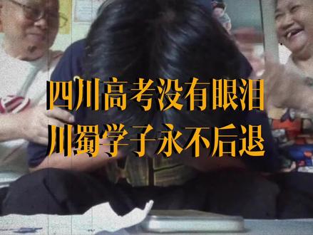 四川高考没有眼泪,川蜀学子永不后退!#四川 #高考#本科率 #升学规划