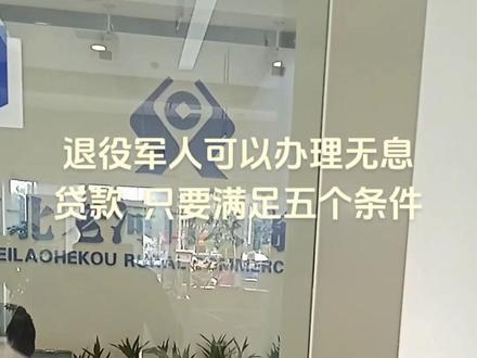 退役军人优待好政策来了 退役军人可以办理无息贷款,只要满足五个条件!#优待证#退役军人 #正能量 #抖音