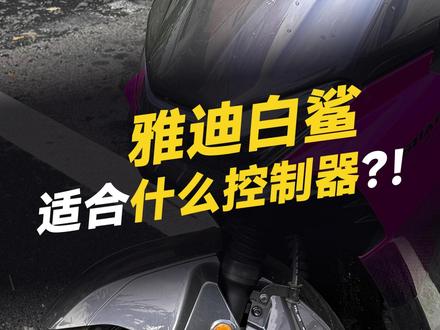 雅迪白鲨适合什么控制器?! #凌博 #凌博X系列 #凌博控制器 #凌博电机 #电摩