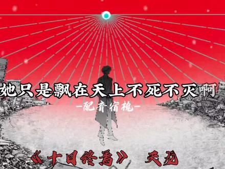 她只是飘在天上不死不灭啊!她只是在看着你啊!!!#配音 #十日终焉