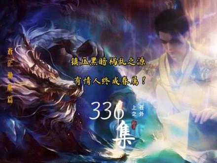 《上苍之外》第336集 镇压黑暗祸乱之源,有情人终成眷属! #完美世界 #遮天 #神墓 #圣墟 #辰东小说 #荒天帝石昊 #柳神 #辰东小说改编