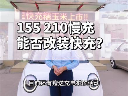 长安糯玉米155 210慢充能不能改装快充?改装快充影响电池质保吗?#创作灵感 #长安糯玉米 #长安lumin #同城优先 #抖音小助手