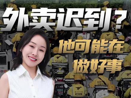 外卖迟到?他可能在做更重要的事!