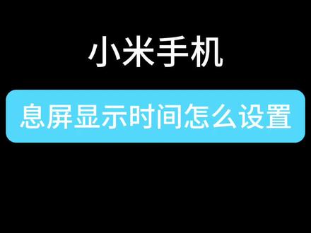 小米手机息屏显示时间怎么设置#小米手机 #手机技巧 #冷知识科普 #教你一招