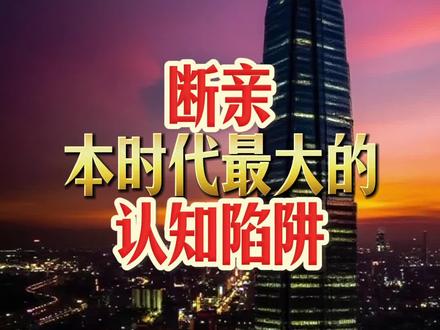 断亲?恭喜,你掉坑里了!#断亲 #认知 #现实 #春节有感