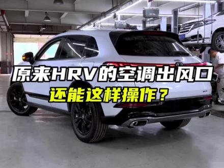 原来HRV的空调出风口还能这样操作?#本田 #HRV #你值得拥有