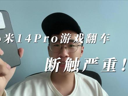 小米14Pro打游戏断触严重! #小米14 #小米14Pro #断触