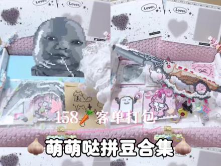 这期的图也是相当之抽象
客妹的对象也是有福之人
哈哈哈哈哈
#拼豆打包 #拼豆 #三角洲 #抽象#流口水小孩