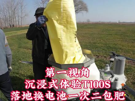 第一视角,沉浸式体验#大疆t100s 一次两包大颗粒尿素撒肥作业全过程,本次作业参数 速度拉满,高5米,宽7.5,转速1100,统一内缩1米,扫边模式,扫边高3米,扫边转速800 #新农人计划2026 #乡村守护人 #三农 #无人机打药