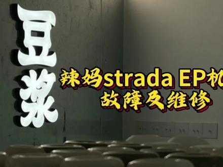 今天服务苏州咖啡门店之豆浆咖啡#咖啡 #咖啡机维修 #苏州