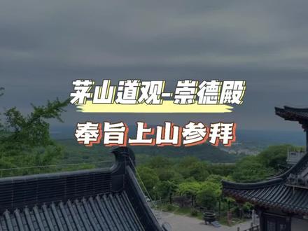 昨天去的茅山,真人神殿一层一层的高,一下午大概爬了几万个台阶。茅山的道士确实随处可见的背着背篓去深山采摘,森林氧吧,风景巨好#大好河山一起打卡 #旅行随拍 #爬山🧗 #vlog旅行记 #中视频伙伴计划