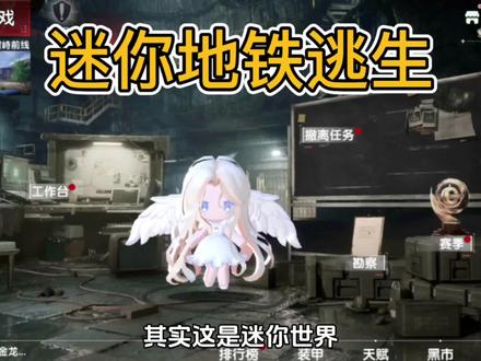 迷你版地铁逃生 #迷你世界