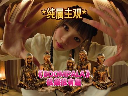 LESSERAFIM新歌《BOOMPALA》,很颠很有趣! #lesserafim #boompala #金采源 #宫胁咲良 #许允真 #洪恩採 #中村一叶