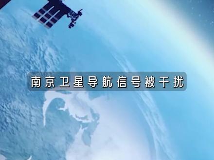 南京卫星导航被干扰,别听网上任何结论|抖音独家 #全球创作者计划 #零基础看懂全球 #卫星导航 #南京事件