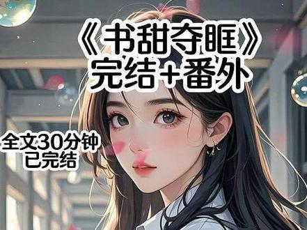 📖《书甜夺眶》
超长版后续~全文已完结
#宋宴晨林思薇结局
#小说恶毒女配逆袭攻略
#我是作精大小姐大结局
#我是作精大小姐后续
#星光夺眶后续
#宋宴晨林思薇故事