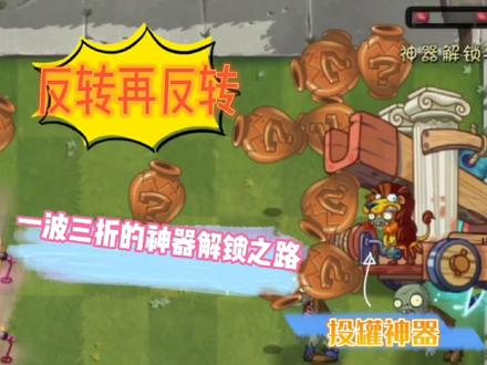 植物大战僵尸2:反转再反转!一波三折的投罐神器解锁之路 #植物大战僵尸2 #pvz2