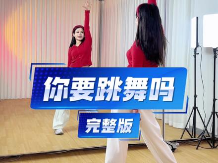 《你要跳舞吗》3分钟完整版,你们让我更新简单点完整版舞蹈,这 不就来了#你要跳舞吗 #你要跳舞吗舞蹈完整版 #简单易学舞蹈 #表演舞蹈 #妮妮健身舞 @DOU+上热门 @抖音小助手