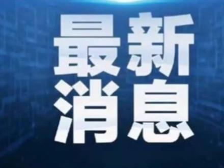 决定延续实施国家
助学贷款免息#免息
