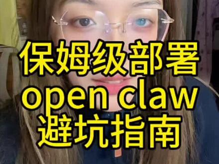 <<Open Claw保姆级部署➕避坑教程>>
本地部署➕飞书接入
open claw千问key版本超详细保姆级教程
跟着视频做,少走三小时弯路
#openclaw #AI助手 #本地部署 #超详细教程 #openclaw到底怎么玩