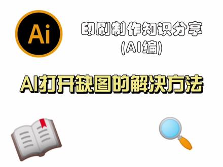 AI打开缺图的解决方法 #印前制作 #平面设计 #AI教程