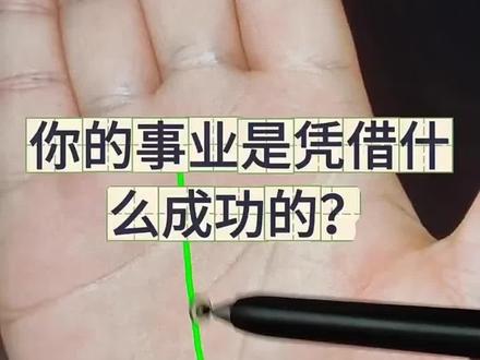 一分钟带你看懂事业线 @DOU+小助手 #掌纹 #手相 #上热门 #知识分享 #干货