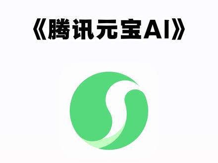 《不易资源》腾讯元宝AI瓜分10亿红包教程分享#腾讯元宝 #腾讯元宝10亿红包怎么参与 #腾讯元宝下载 #腾讯元宝怎么下载 元宝app是一个什么软件 腾讯元宝怎么领红包 腾讯宣布春节分10亿元现金 #腾讯元宝app下载