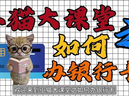 可爱的你有了第一张银行卡要干什么呢
#小猫 #猫meme #自媒体 #银行卡