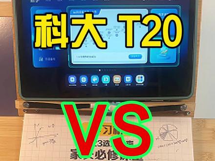 科大讯飞高配款T20和性价比款X3 5G有什么区别 到底怎么选?#学习机测评 #科大讯飞ai学习机 #学习机推荐