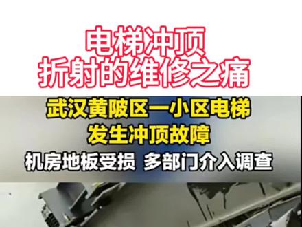 电梯维修时冲顶折射的是电梯维修工之痛#电梯事故#冲顶#维保