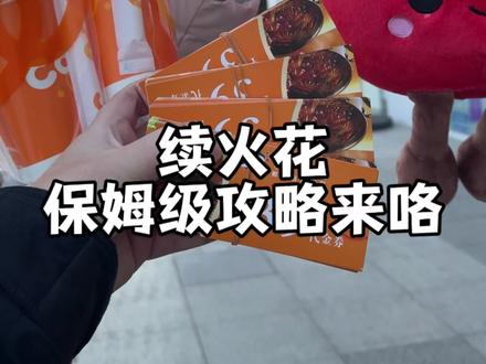 保姆级攻略来啦…… #续火花 #续火花了🔥🔥🔥 #火花断了我们就不需要再联系了 #跨年