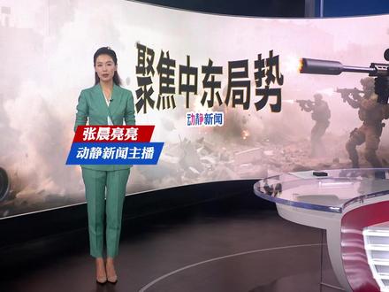 美伊相互开火!交战过程曝光