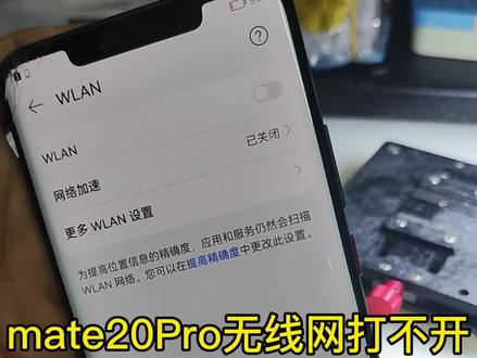mate20ProWIFI打不开#华为维修