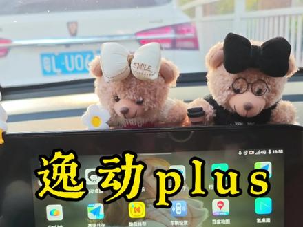 逸动plus 1.4T 升级车机,导航有红绿灯读秒、听歌免会员等等,提高驾驶体验感。不是免费的哦😯