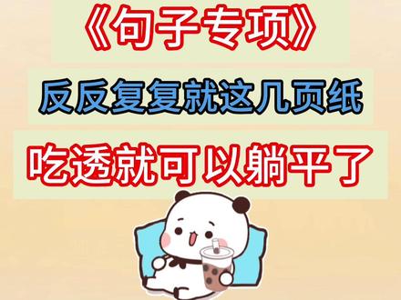 四年级上册语文期末复习句子专项练习,涵盖期末高频的句式转换、仿写、缩句、修改病句等题型,帮助孩子提升句式变换与语句规范表达能力,精准应对期末句子类考题#四年级上册语文 #期末复习 #期末考试 #必考考点 #知识点总结