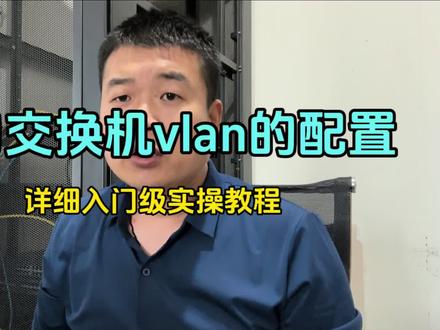 1分钟学会华为交换机vlan入门详细视频教程vlan #网络工程师 #vlan的配置 #交换机调试