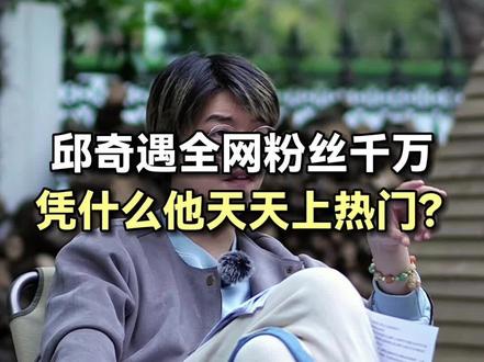 邱奇遇全网粉丝千万,凭什么他天天上热门?#邱奇遇 #文案馆 #席瑞写作力 #作文范文