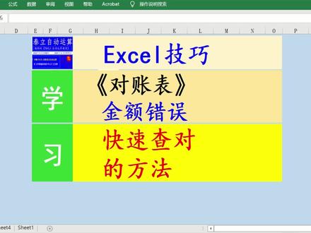 #上热门 @DOU+小助手 Excel数据表,巜对账表》金额错误快速查对方法#office办公技巧
