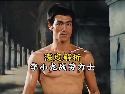 深度解析李小龙对战劳力士,遇到的最强对手。#李小龙