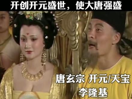 唐玄宗 开元/天宝 李隆基是历史上一个具有争议的皇帝。一方面,他登基之后,重用贤臣、励精图治、整顿吏治、减轻赋税、鼓励开垦、开创“开元盛世”使唐朝再次强盛,万国来朝。可是另一面,李隆基晚期昏庸、骄奢淫逸、宠信杨贵妃、提拔杨国忠和安禄山,最后爆发“安史之乱”,安史之乱也使唐朝由盛转衰。李隆基前期开元盛世,后期安史之乱。李隆基时期的唐朝,盛于李隆基,也衰于李隆基。 前明后昏#唐玄宗李隆基 #安史之乱与唐朝衰亡 #开元盛世